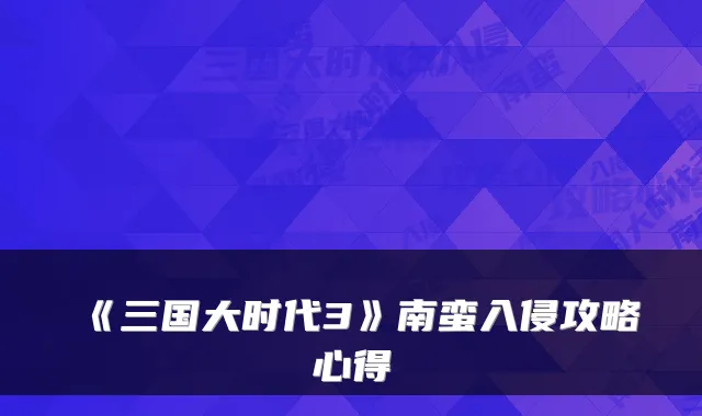 《三国大时代3》南蛮入侵攻略心得