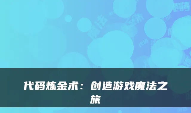 代码炼金术:创造游戏魔法之旅