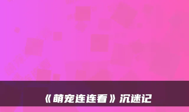 《萌宠连连看》沉迷记