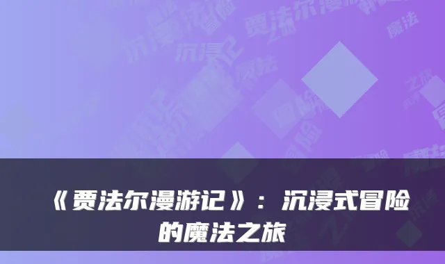《贾法尔漫游记》：沉浸式冒险的魔法之旅