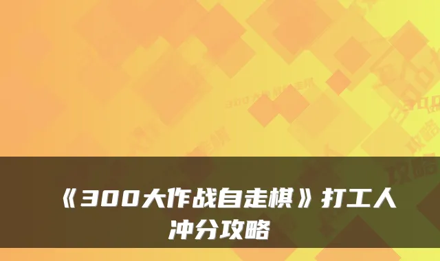 《300大作战自走棋》打工人冲分攻略