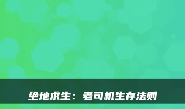 绝地求生：老司机生存法则