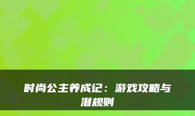 时尚公主养成记：游戏攻略与潜规则