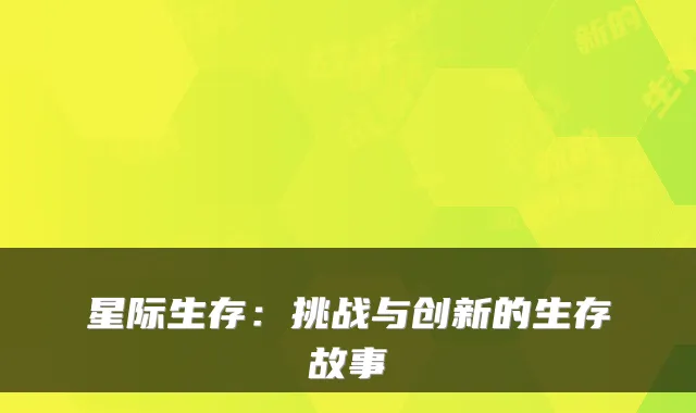 星际生存:挑战与创新的生存故事
