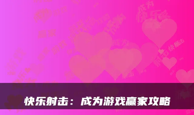 快乐射击：成为游戏赢家攻略