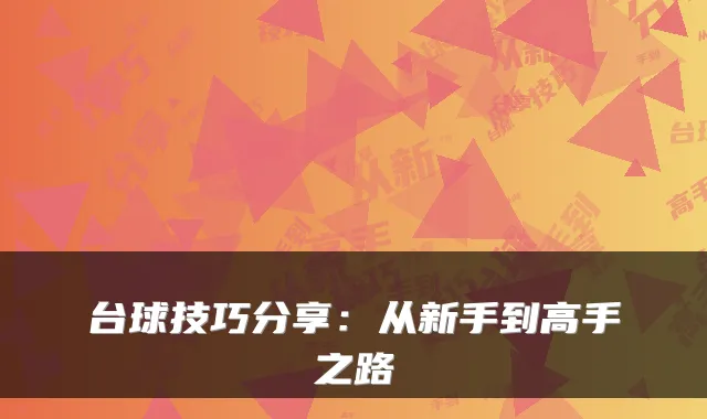 台球技巧分享：从新手到高手之路