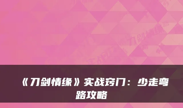 《刀剑情缘》实战窍门:少走弯路攻略