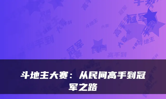 斗地主大赛：从民间高手到冠军之路
