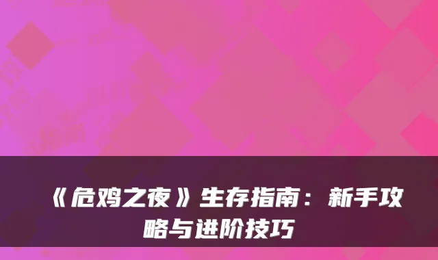 《危鸡之夜》生存指南：新手攻略与进阶技巧