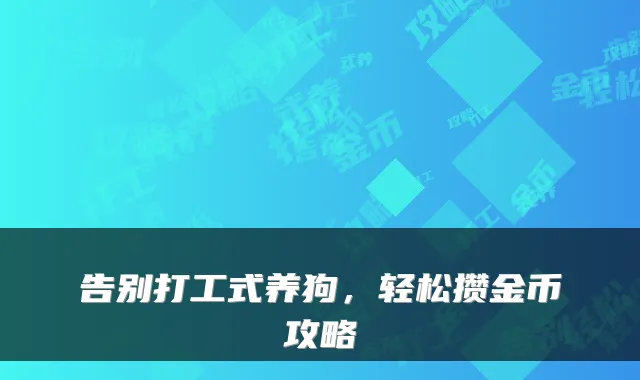 告别打工式养狗，轻松攒金币攻略