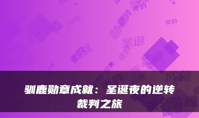 驯鹿勋章成就：圣诞夜的逆转裁判之旅