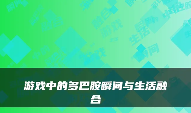 游戏中的多巴胺瞬间与生活融合