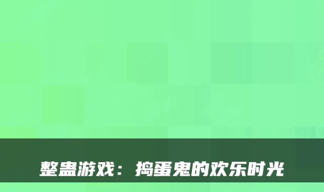 整蛊游戏:捣蛋鬼的欢乐时光