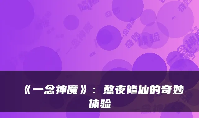《一念神魔》：熬夜修仙的奇妙体验