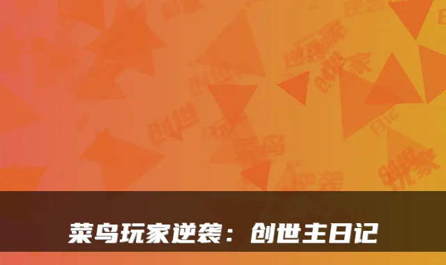 菜鸟玩家逆袭：创世主日记