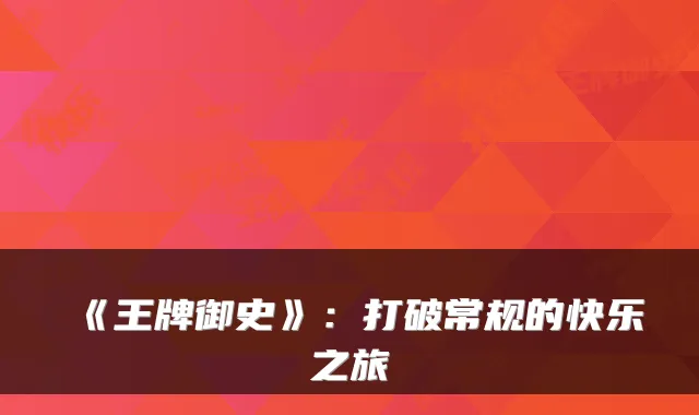 《王牌御史》：打破常规的快乐之旅