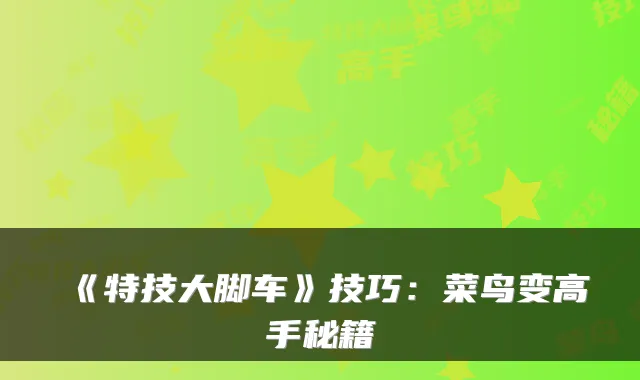 《特技大脚车》技巧：菜鸟变高手秘籍