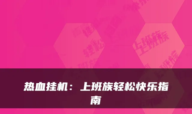 热血挂机：上班族轻松快乐指南