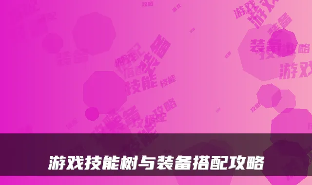 游戏技能树与装备搭配攻略