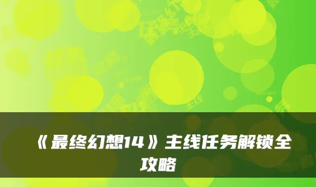 《最终幻想14》主线任务解锁全攻略