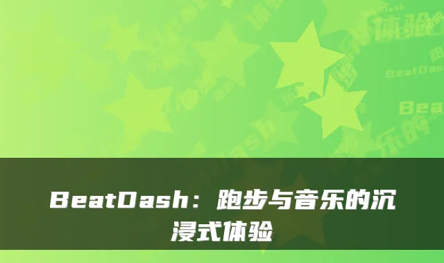 BeatDash：跑步与音乐的沉浸式体验