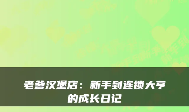 老爹汉堡店：新手到连锁大亨的成长日记