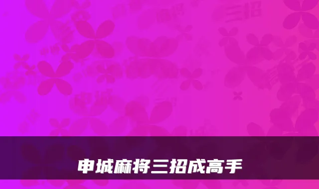 申城麻将三招成高手