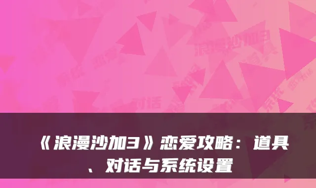 《浪漫沙加3》恋爱攻略：道具、对话与系统设置