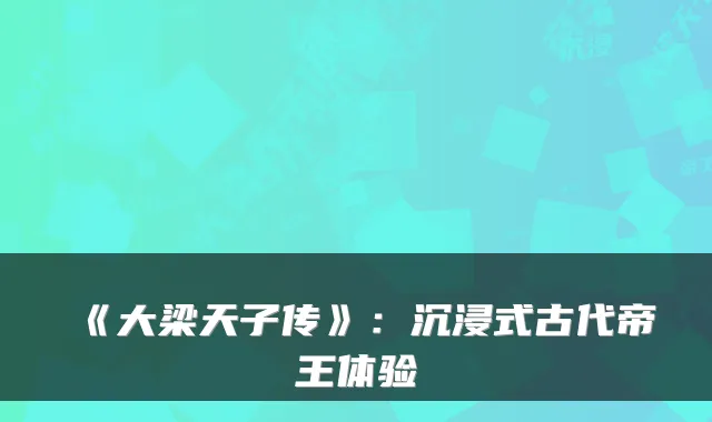 《大梁天子传》：沉浸式古代帝王体验