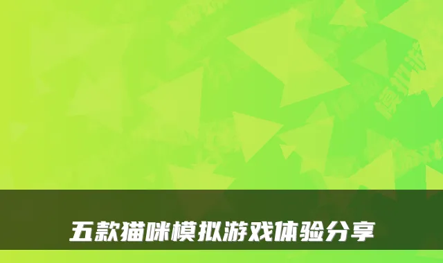 五款猫咪模拟游戏体验分享