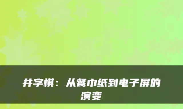 井字棋:从餐巾纸到电子屏的演变