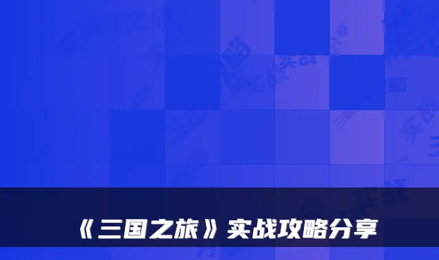《三国之旅》实战攻略分享