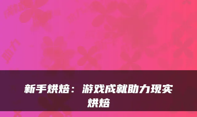 新手烘焙：游戏成就助力现实烘焙