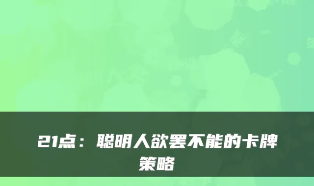 21点：聪明人欲罢不能的卡牌策略