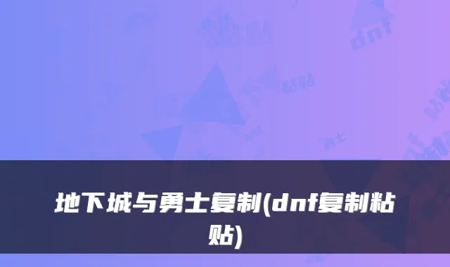 地下城与勇士复制(dnf复制粘贴)