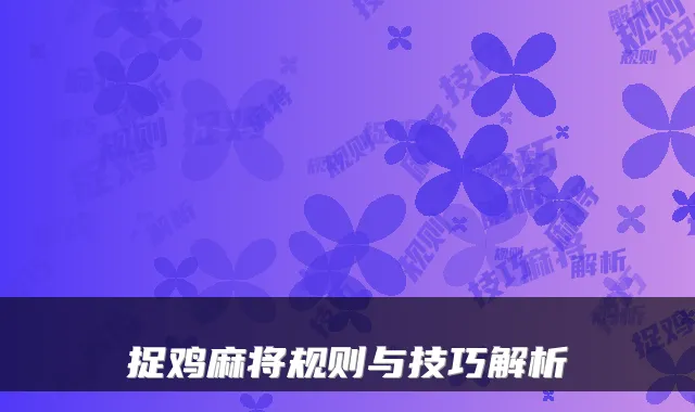 捉鸡麻将规则与技巧解析