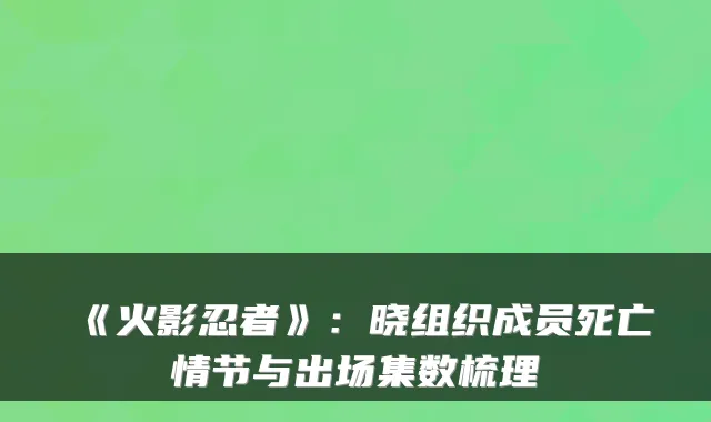 《火影忍者》:晓组织成员死亡情节与出场集数梳理