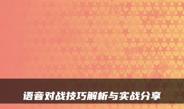 语音对战技巧解析与实战分享
