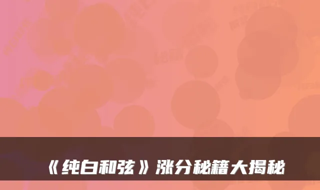 《纯白和弦》涨分秘籍大揭秘