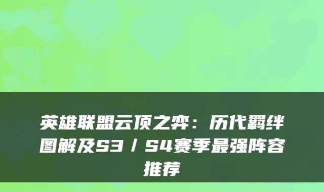 英雄联盟云顶之弈:历代羁绊图解及S3/S4赛季强阵容推荐