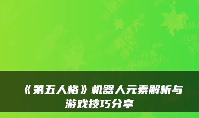 《第五人格》机器人元素解析与游戏技巧分享