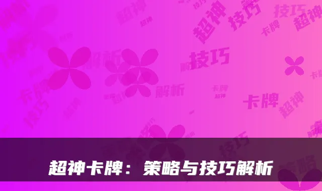 超神卡牌:策略与技巧解析