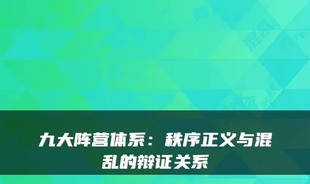 九大阵营体系：秩序正义与混乱的辩证关系