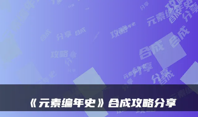 《元素编年史》合成攻略分享