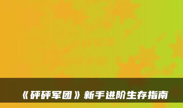 《砰砰军团》新手进阶生存指南