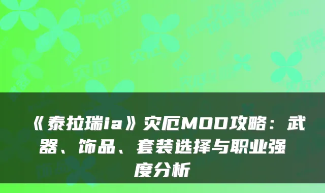 《泰拉瑞ia》灾厄MOD攻略：武器、饰品、套装选择与职业强度分析