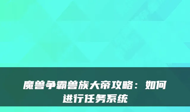 魔兽争霸兽族大帝攻略：如何进行任务系统