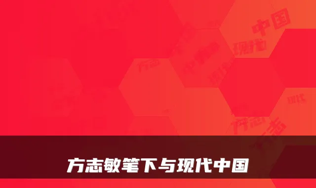 方志敏笔下与现代中国