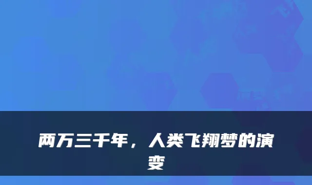两万三千年，人类飞翔梦的演变