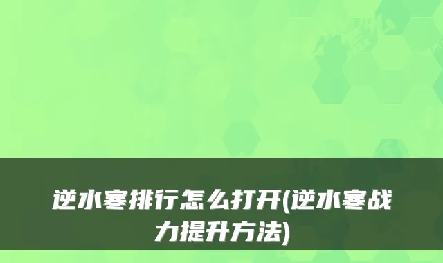 逆水寒排行怎么打开(逆水寒战力提升方法)